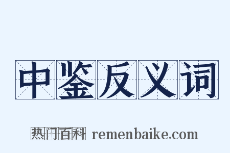 中鉴反义词是什么意思的图片